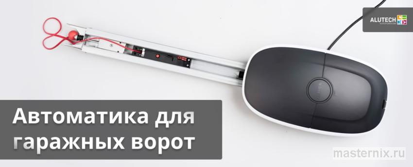 автоматика для гаражных ворот