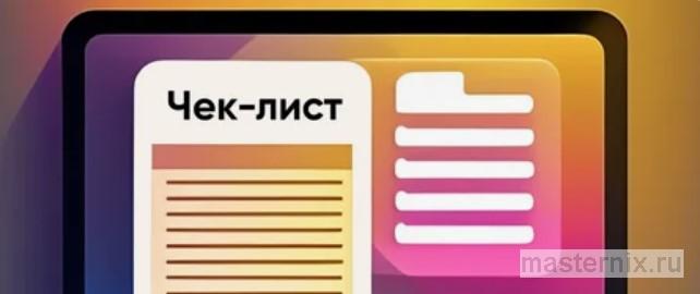 чек лист