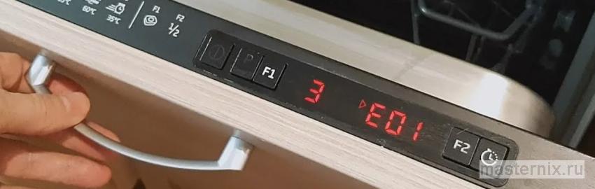 Посудомоечная машина Beko Ошибка Е01
