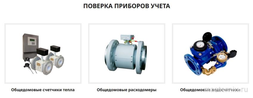 Поверка теплосчетчиков в Москве