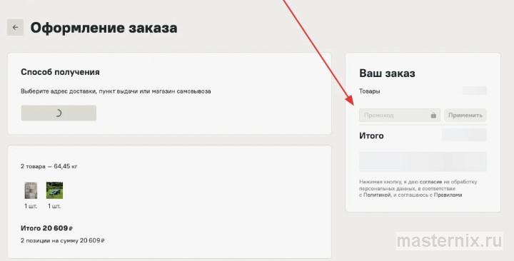 промокод при заказе товара