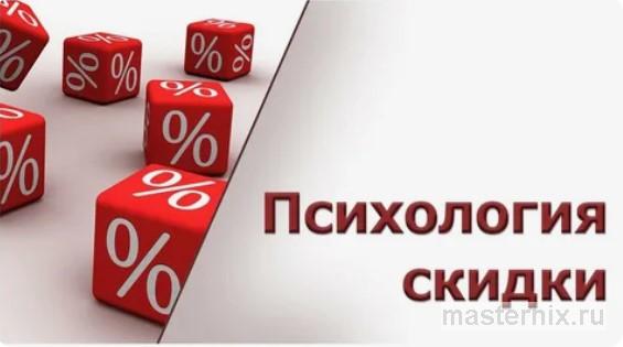 Психология покупателя в эпоху повсеместных скидок и распродаж