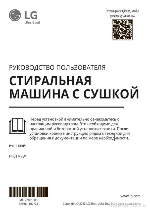 Обложка инструкции Стирально-сушильная машина LG F4J6TM7W