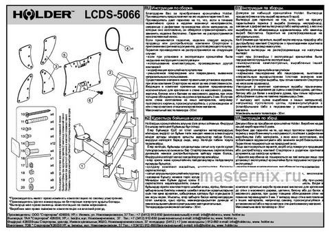 Обложка инструкции Кронштейн для телевизора Holder LCDS-5066, черный глянец 