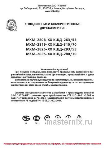 Обложка инструкции Двухкамерный холодильник Atlant МХМ 2835 
