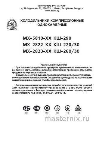 Обложка инструкции Однокамерный холодильник Atlant МХ 2822-80 