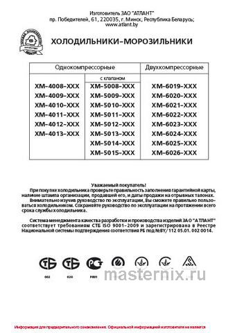 Обложка инструкции Двухкамерный холодильник Atlant ХМ 6024-080 