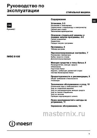 Обложка инструкции Стиральная машина Indesit IWSC 5105 CIS 