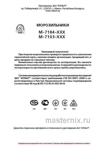 Обложка инструкции Морозильник Atlant М 7184-080 