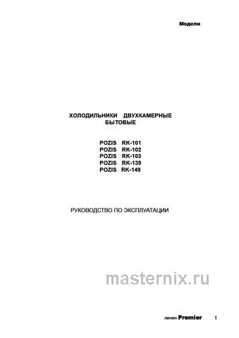 Обложка инструкции Двухкамерный холодильник Pozis RK-102 рубиновый 