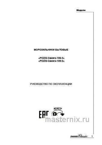 Обложка инструкции Морозильник Pozis СВИЯГА 106-2 