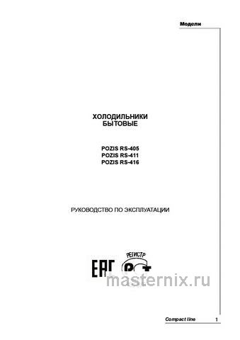 Обложка инструкции Однокамерный холодильник Pozis RS-411 