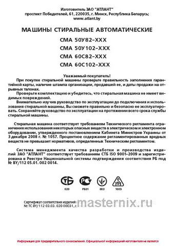 Обложка инструкции Стиральная машина Atlant СМА 60 С 102 