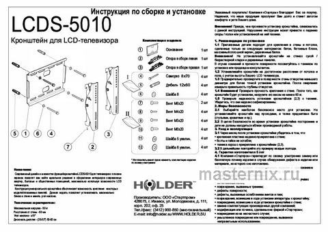 Обложка инструкции Кронштейн для телевизора Holder LCDS-5010 
