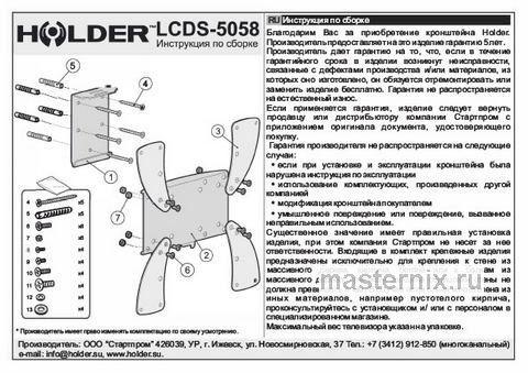 Обложка инструкции Кронштейн для телевизора Holder LCDS-5058 металлик 