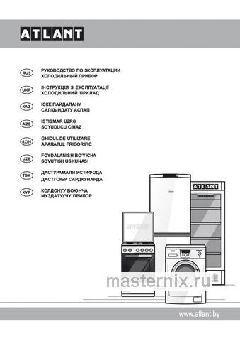 Обложка инструкции Двухкамерный холодильник Atlant ХМ 4021-000 