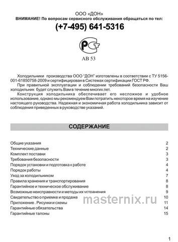 Обложка инструкции Двухкамерный холодильник DON R 291 G 