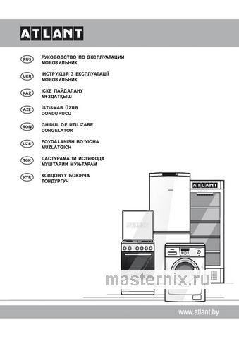 Обложка инструкции Морозильник Atlant М 7201-100 