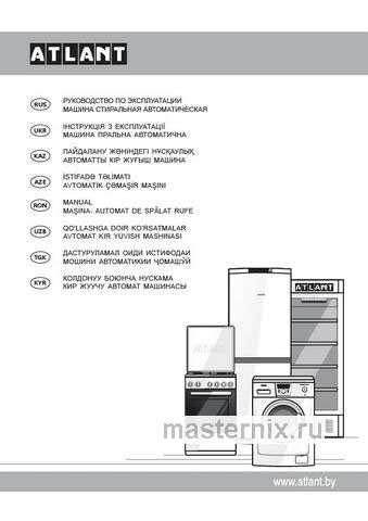 Обложка инструкции Стиральная машина Atlant СМА-70 С 1010-00 