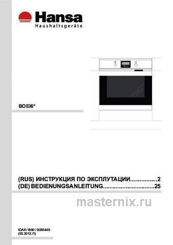 Обложка инструкции Электрический духовой шкаф Hansa BOEI62000015 