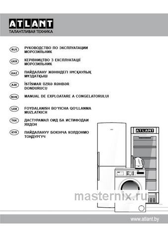 Обложка инструкции Морозильник Atlant М 7203-100 