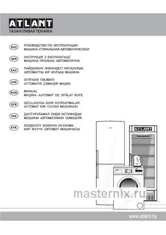 Обложка инструкции Стиральная машина Atlant СМА-60 С 1010-00 