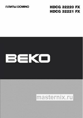 Обложка инструкции Газовая варочная панель Beko HDCG 32221 FX 