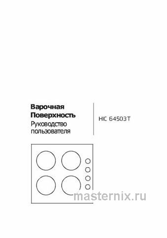 Обложка инструкции Электрическая варочная панель Beko HIC 64503 TX 