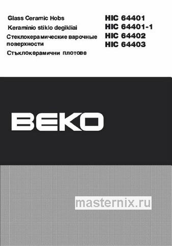 Обложка инструкции Электрическая варочная панель Beko HIC 64401 