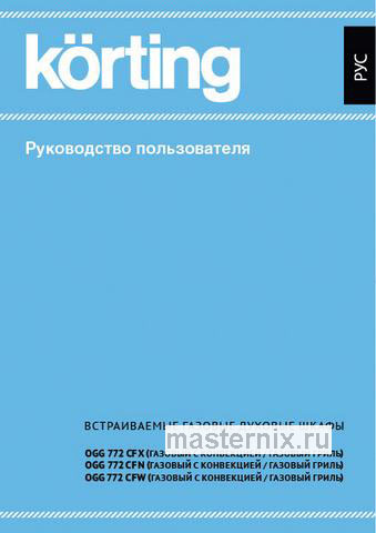 Обложка инструкции Газовый духовой шкаф Korting OGG 541 CFX 