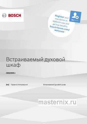 Обложка инструкции Встраиваемый компактный электрический духовой шкаф Bosch Serie & 8 CMG636BS1 