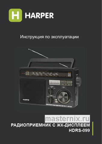 Обложка инструкции Радиоприемник Harper HDRS-099 