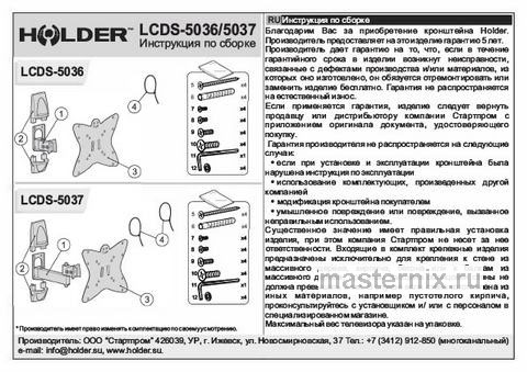 Обложка инструкции Кронштейн для телевизора Holder LCDS-5036 металлик 