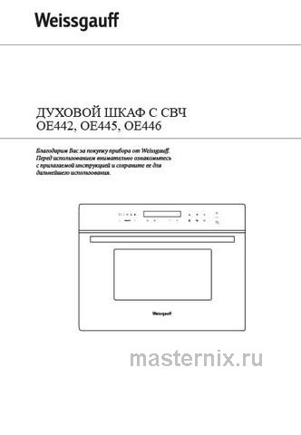Обложка инструкции Электрический духовой шкаф Weissgauff OE 442 
