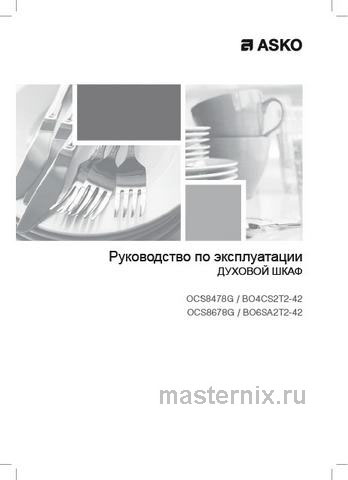 Обложка инструкции Электрический духовой шкаф Asko OP 8678 G 