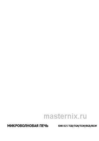 Обложка инструкции Встраиваемая микроволновая печь СВЧ Korting KMI 825 TGN 