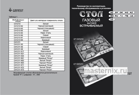 Обложка инструкции Газовая варочная панель Gefest СГ СН 1211 К17 