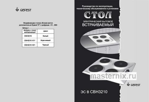 Обложка инструкции Электрическая варочная панель Gefest СВН 3210 К21 