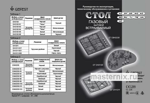 Обложка инструкции Газовая варочная панель Gefest СГ СН 2120 