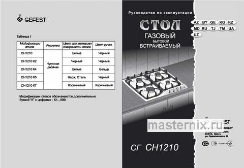 Обложка инструкции Газовая варочная панель Gefest СГ СН 1210 К4 