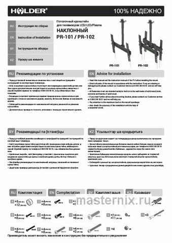 Обложка инструкции Кронштейн для телевизора Holder PR-101-B черный 