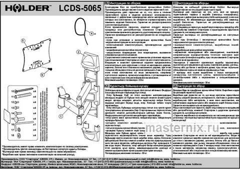 Обложка инструкции Кронштейн для телевизора Holder LCDS-5065 