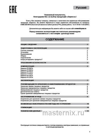 Обложка инструкции Однокамерный холодильник Бирюса 110 