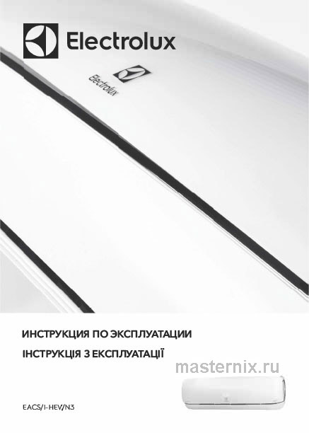 Инструкция Кондиционер Electrolux EACS/I-14HEV/N3 скачать Обложка инструкции Кондиционер Electrolux EACS/I-14HEV/N3