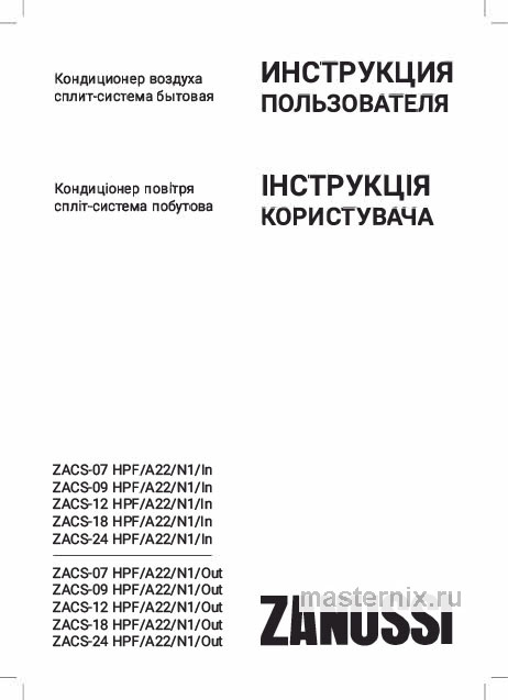Обложка инструкции Кондиционер Zanussi ZACS-07 HPF/A22/N1 Perfecto