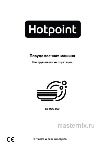 Инструкция Встраиваемая посудомоечная машина Hotpoint HI 5D84 DW скачать Обложка инструкции Встраиваемая посудомоечная машина Hotpoint HI 5D84 DW
