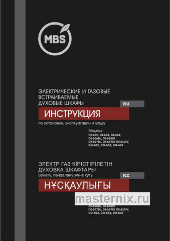 Обложка инструкции Газовый духовой шкаф MBS DG-602 