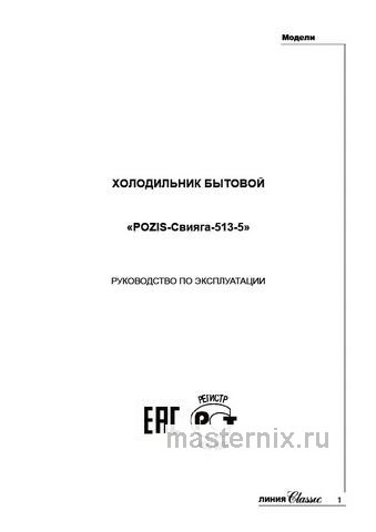 Обложка инструкции Однокамерный холодильник Pozis СВИЯГА 513-5 белый 