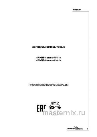 Обложка инструкции Однокамерный холодильник Pozis СВИЯГА 404-1 белый 