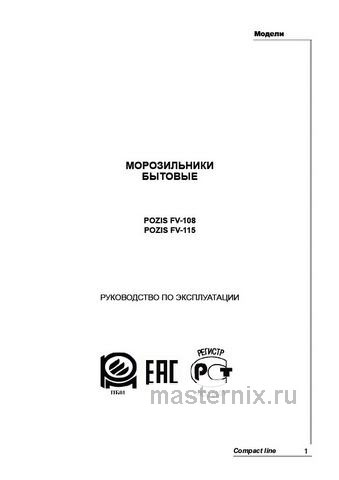 Обложка инструкции Морозильник Pozis FV-108 